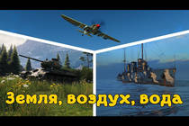 Земля, воздух и вода Земля, воздух и вода